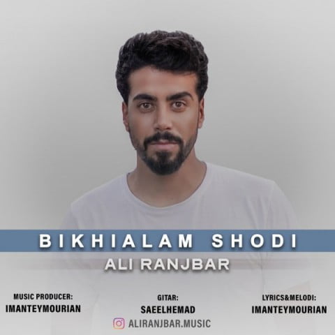 علی رنجبر بیخیالم شدی